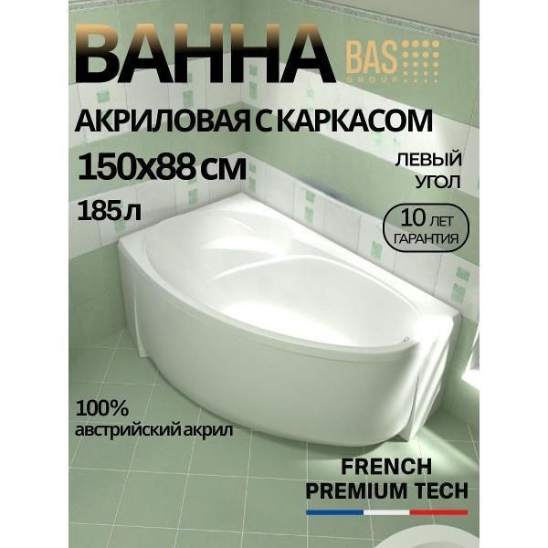 Ванна акриловая BAS 150х88 Фортуна левая, с каркасом