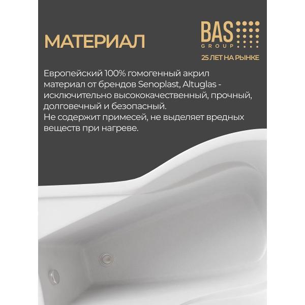 Ванна акриловая BAS 1700х945 Сальса левая, с каркасом