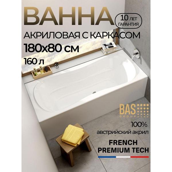Ванна акриловая BAS 180х80 Таити с каркасом