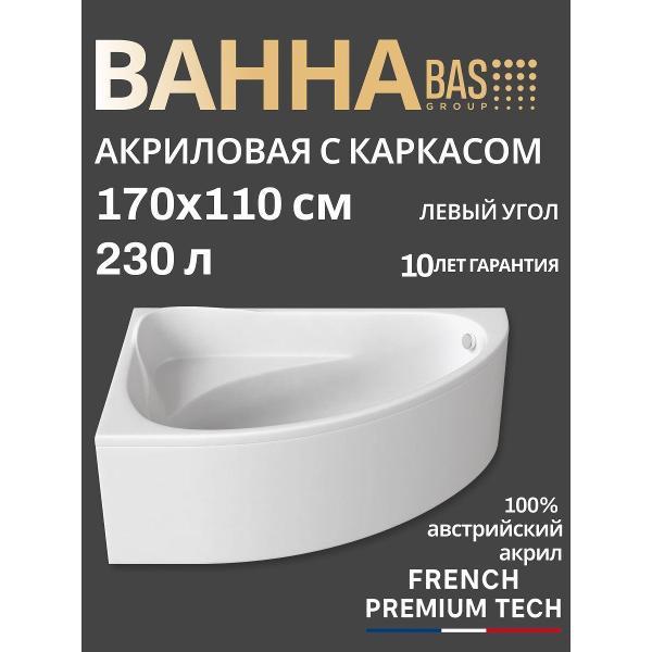 Ванна акриловая BAS 170х110 Гавана левая, с каркасом