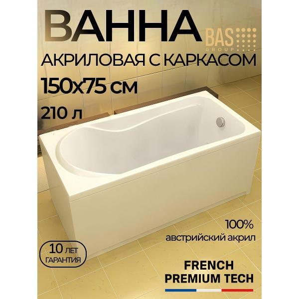 Ванна акриловая BAS 150х75 Танго с каркасом