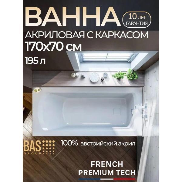 Ванна акриловая BAS 170х70 Спарта с каркасом