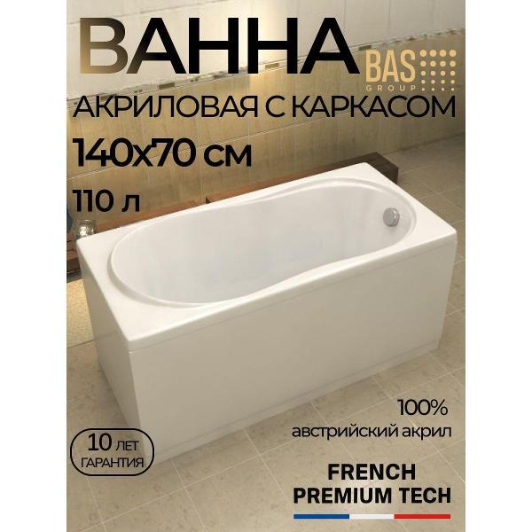 Ванна акриловая BAS 140х70 Эдеса с каркасом