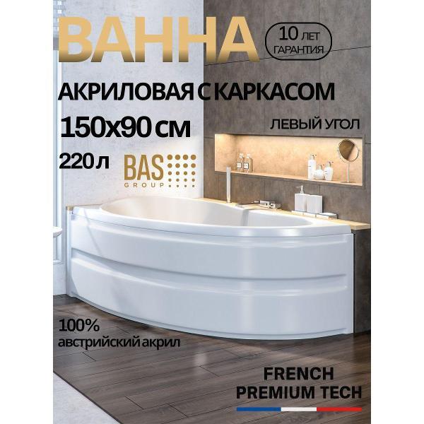 Ванна акриловая BAS 150х90 Дайма левая, с каркасом