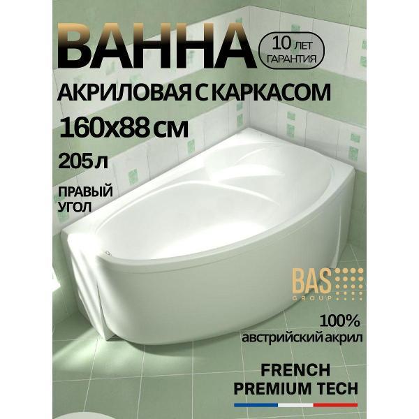 Ванна акриловая BAS 160х88 Барбадос правая, с каркасом