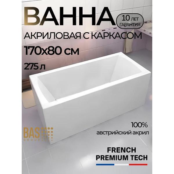 Ванна акриловая BAS 170х80 Пелла с каркасом