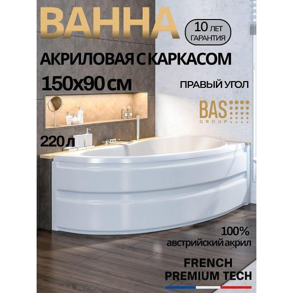 Ванна акриловая BAS 150х90 Дайма правая, с каркасом