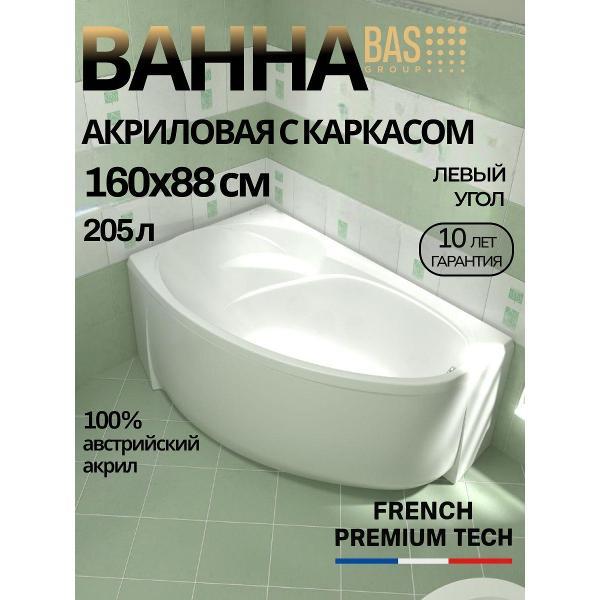 Ванна акриловая BAS 160х88 Барбадос левая, с каркасом