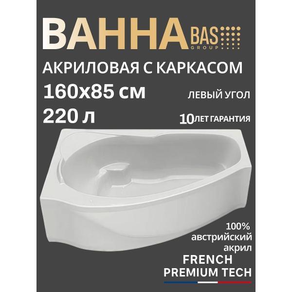 Ванна акриловая BAS 160х85 Монца левая, с каркасом