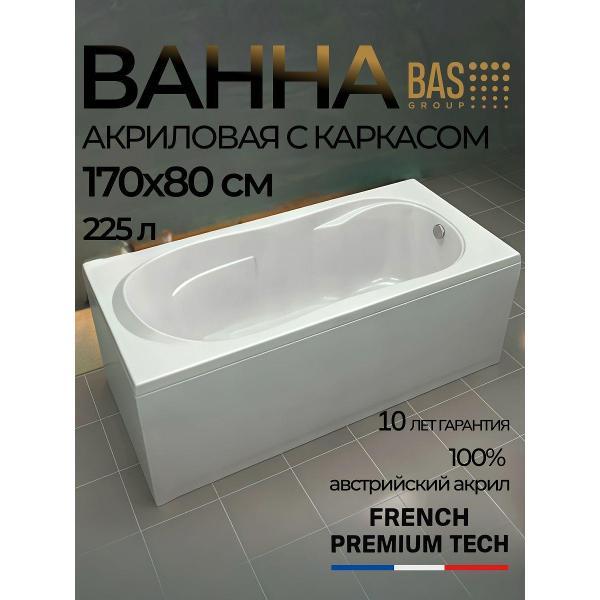Ванна акриловая BAS 170х80 Тиас с каркасом