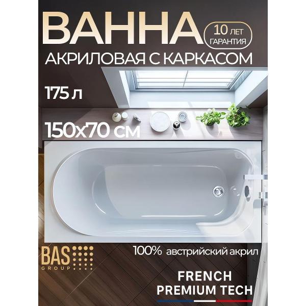 Ванна акриловая BAS 150х70 Тоскана с каркасом