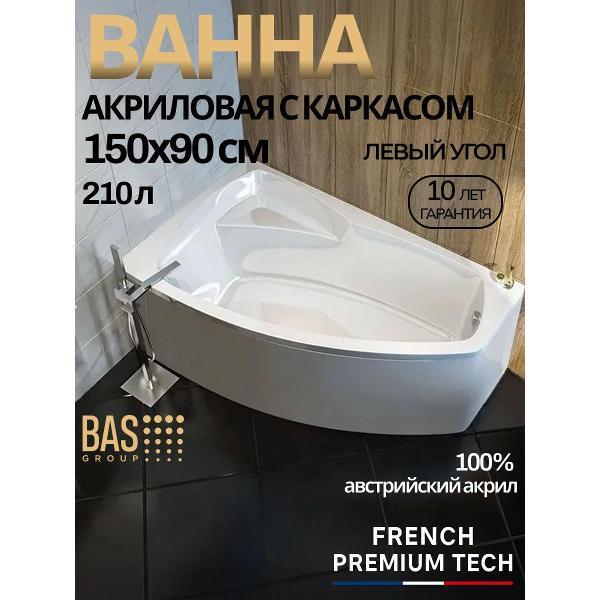 Ванна акриловая BAS 150х90 Генуя PRO левая, с каркасом