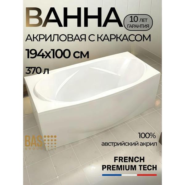 Ванна акриловая BAS 194х100 Галле с каркасом