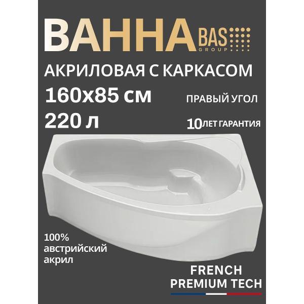 Ванна акриловая BAS 160х85 Монца правая, с каркасом