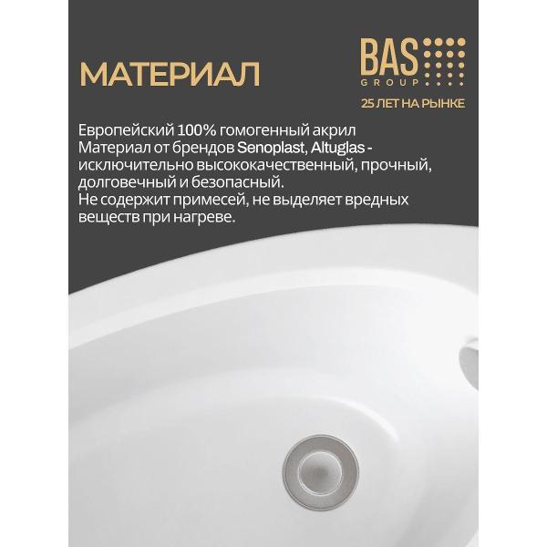 Ванна акриловая BAS 150х90 Тенерифа левая, с каркасом