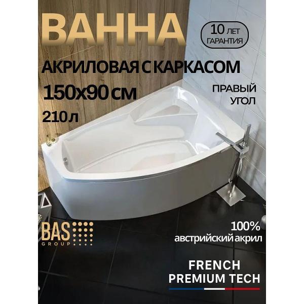 Ванна акриловая BAS 150х90 Генуя PRO правая, с каркасом