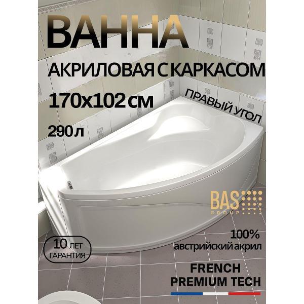 Ванна акриловая BAS 170х102 Соло правая, с каркасом