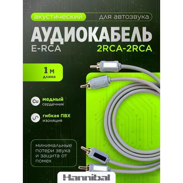 Кабель для автоакустики Hannibal E-RCA 1м