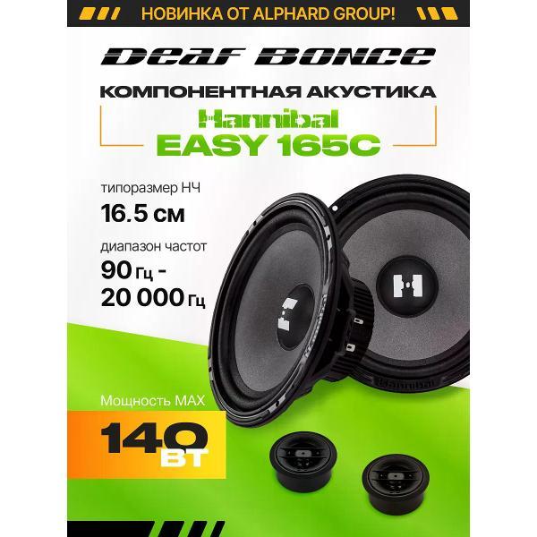 Автомобильные колонки DEAF BONCE Easy 165C