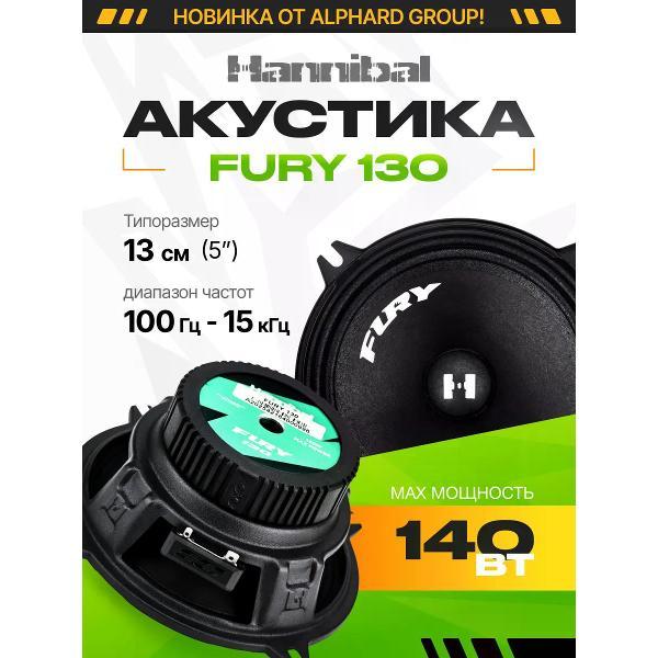 Автомобильные колонки DEAF BONCE Fury 130