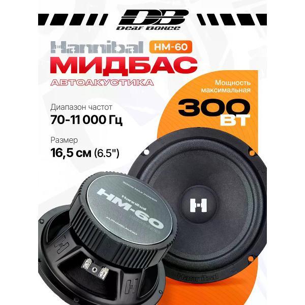 Автомобильные колонки DEAF BONCE HM-60 Midbass
