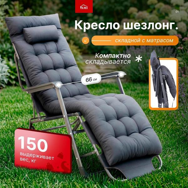 Кресло-шезлонг Ami Deluxe черный