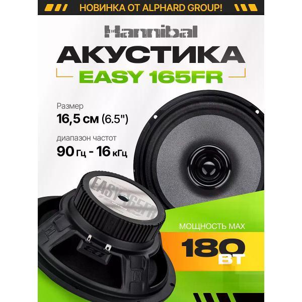 Автомобильные колонки DEAF BONCE Easy 165FR