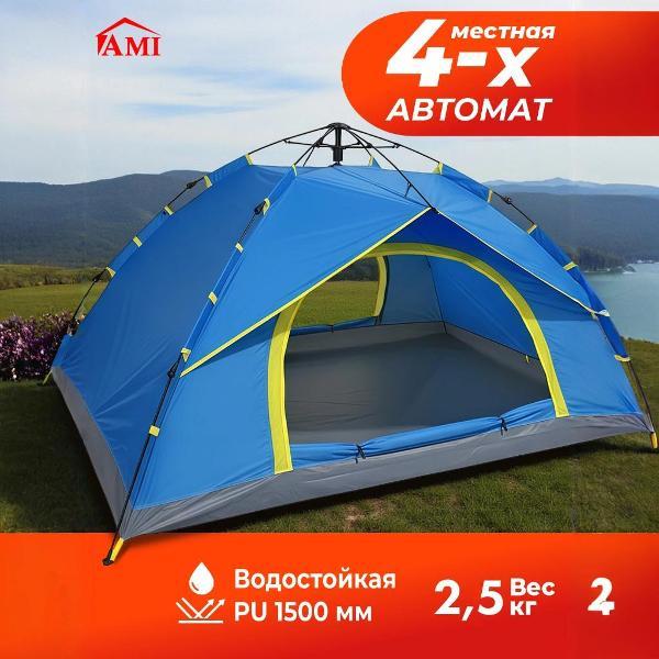 Палатка туристическая Ami Travel-4 голубой 4 местная автоматическая