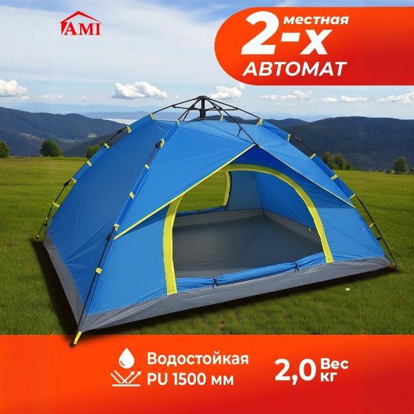 Палатка туристическая Ami Travel-2 голубой 2 местная автоматическая