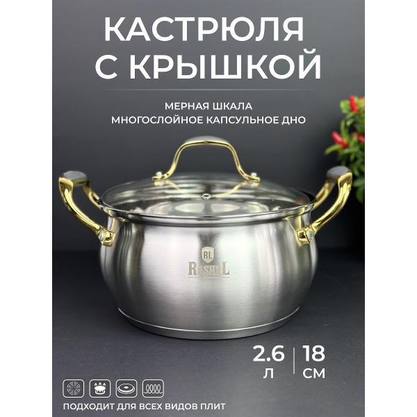 Жаровня RasheL 2,6л из нержавеющей стали с крышкой