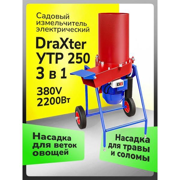Измельчитель садовый Draxter УТР250_УТР250 380_утр 250 на 380