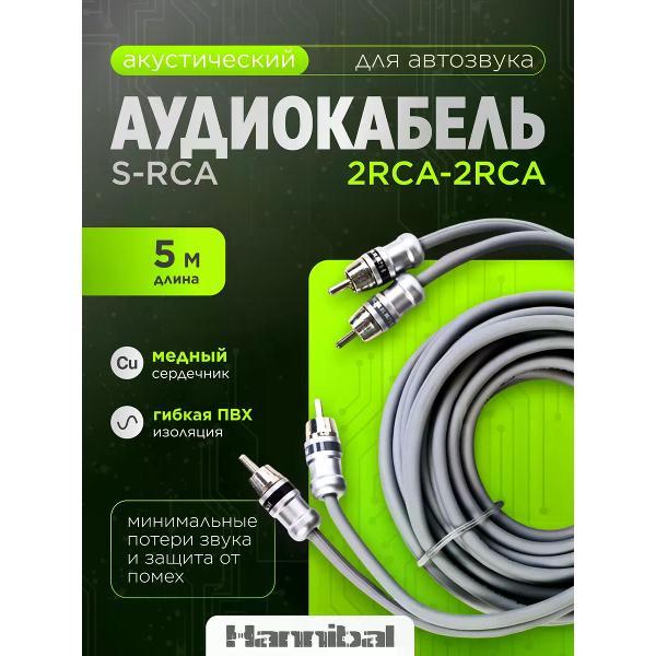 Кабель для автоакустики Hannibal S-RCA 5м фото