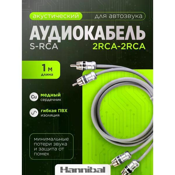 Кабель для автоакустики Hannibal S-RCA 1м фото