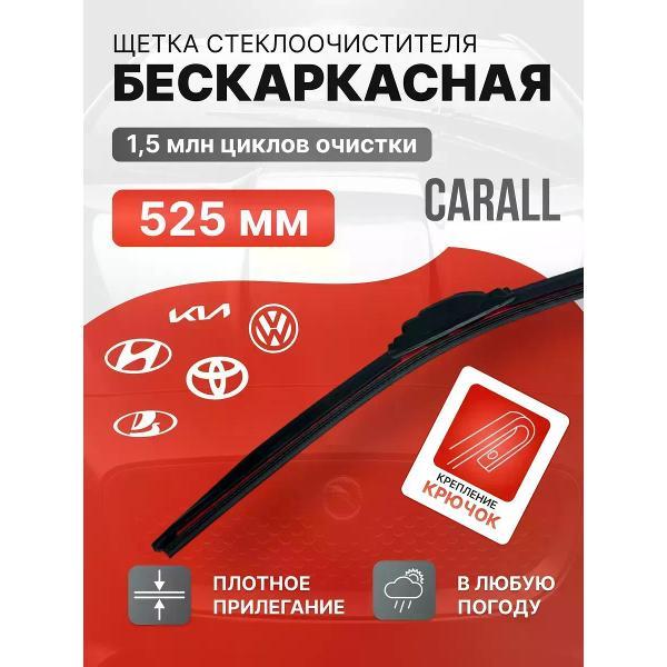 Дворник, щетка стеклоочистителя CARALL Щетка стеклоочистителя