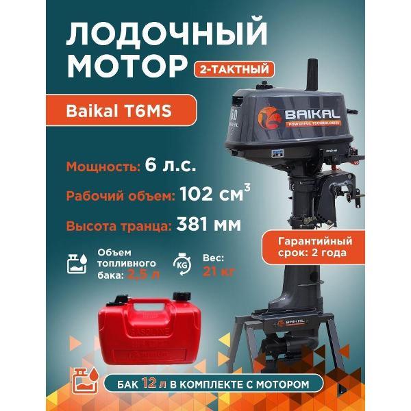 Мотор лодочный Baikal-PT 2-тактный 6 л.с.