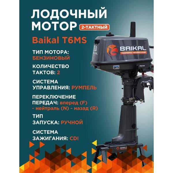 Мотор лодочный Baikal-PT 2-тактный 6 л.с.