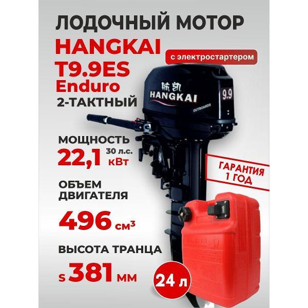 Мотор лодочный Hangkai 9,9 л.с. enduro c электростартером 2-х тактный /бензиновый /подвесной раздушен до 30 л.с.