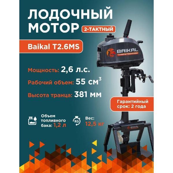 Мотор лодочный Baikal-PT 2-тактный 2.6 л.с.