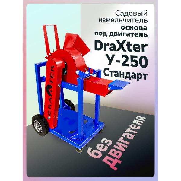 Измельчитель садовый Draxter У250_У250 под бенз