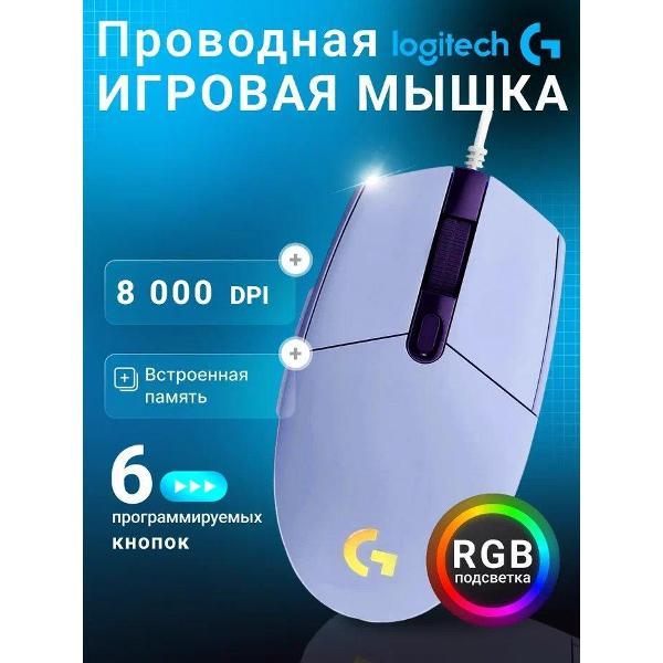 Компьютерная мышь проводная Logitech G102 Lightsync, Purple
