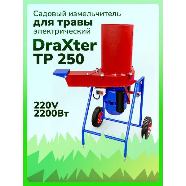 Измельчитель садовый Draxter Измельчитель Травы