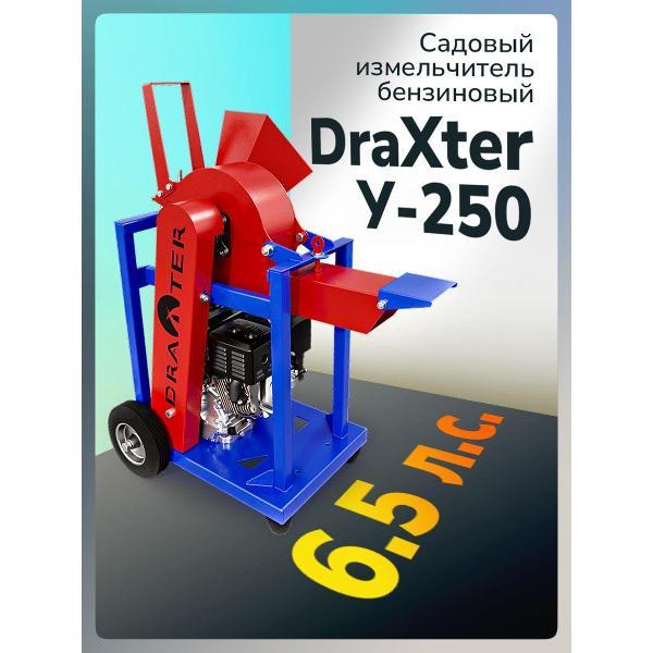 Измельчитель садовый нет бренда бензиновый DraXter У-250 стандарт с двигателем 6.5 л.с