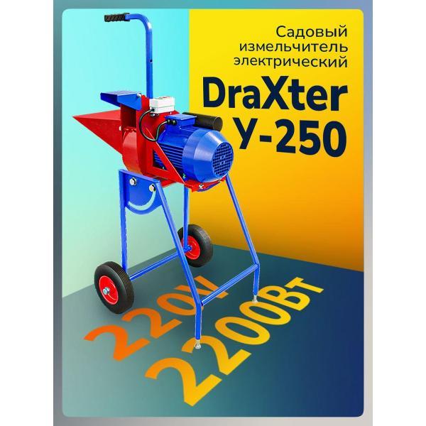 Измельчитель садовый Draxter У250_023001