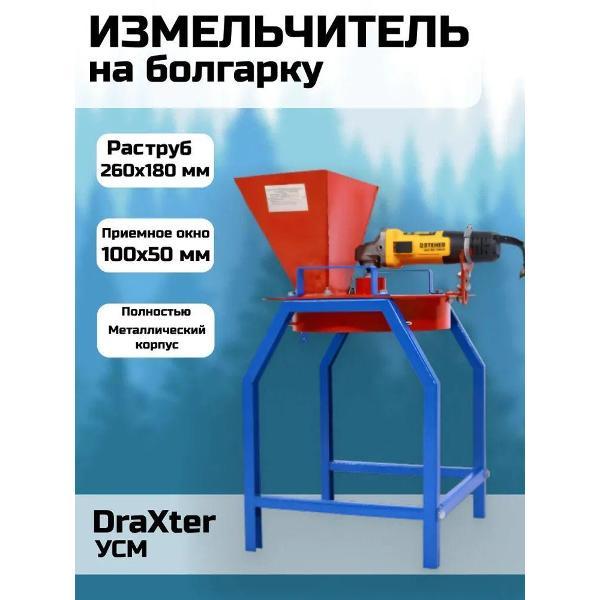 Измельчитель садовый Draxter измельчитель садовый_измельчитель на болгарку