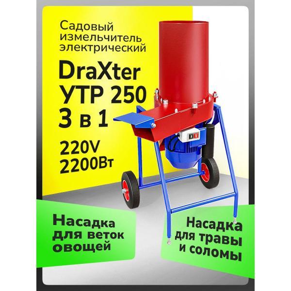Измельчитель садовый Draxter Универсальный измельчитель веток и травы (2 в 1) УТР 250