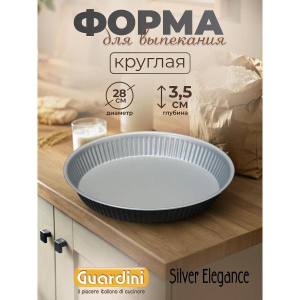 Форма для запекания Guardini для торта Silver Elegance, 28 см