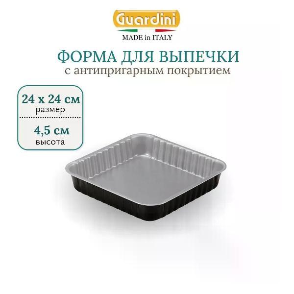 Форма для запекания Guardini квадратная Silver Elegance 24х24 см