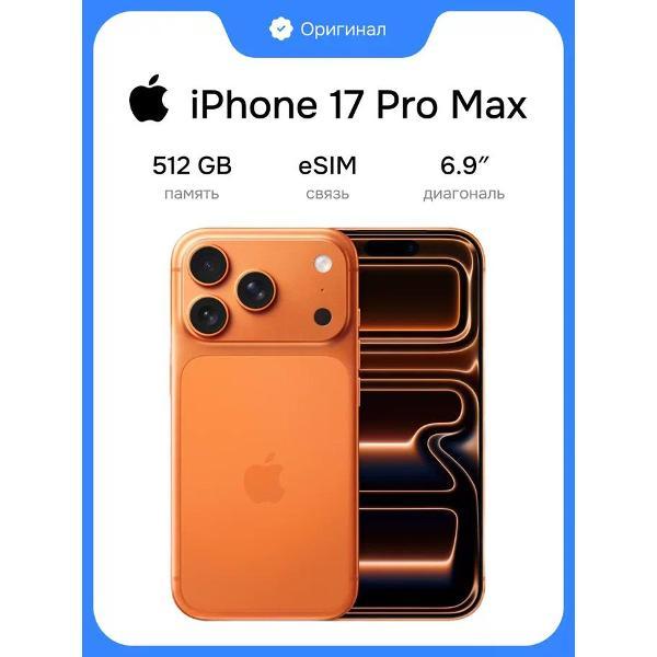 Смартфон Apple iPhone 17 Pro Max