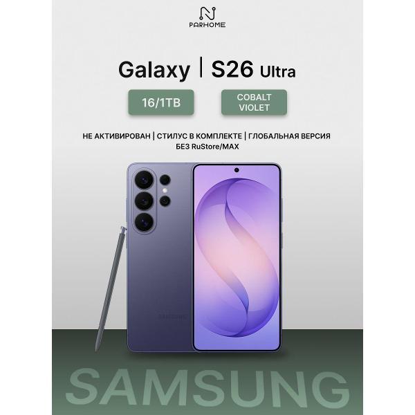 Смартфон Samsung Samsung Galaxy S26 Ultra 16/1TB Cobalt Violet