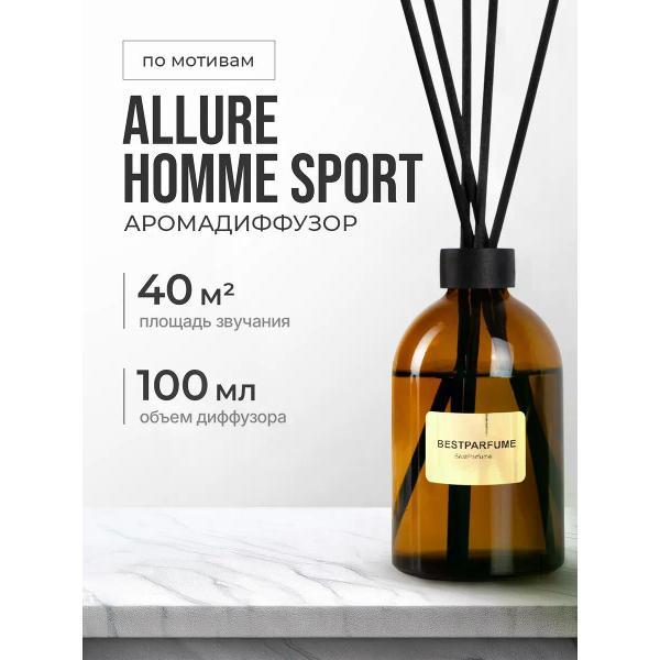 Ароматический диффузор БестПарфюм Allure Homme 100 мг